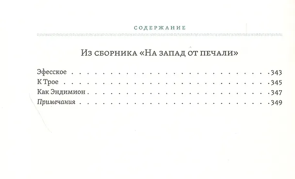 Книга Слово июля: Избранные стихотворения (Одиссеас Элитис) — 9