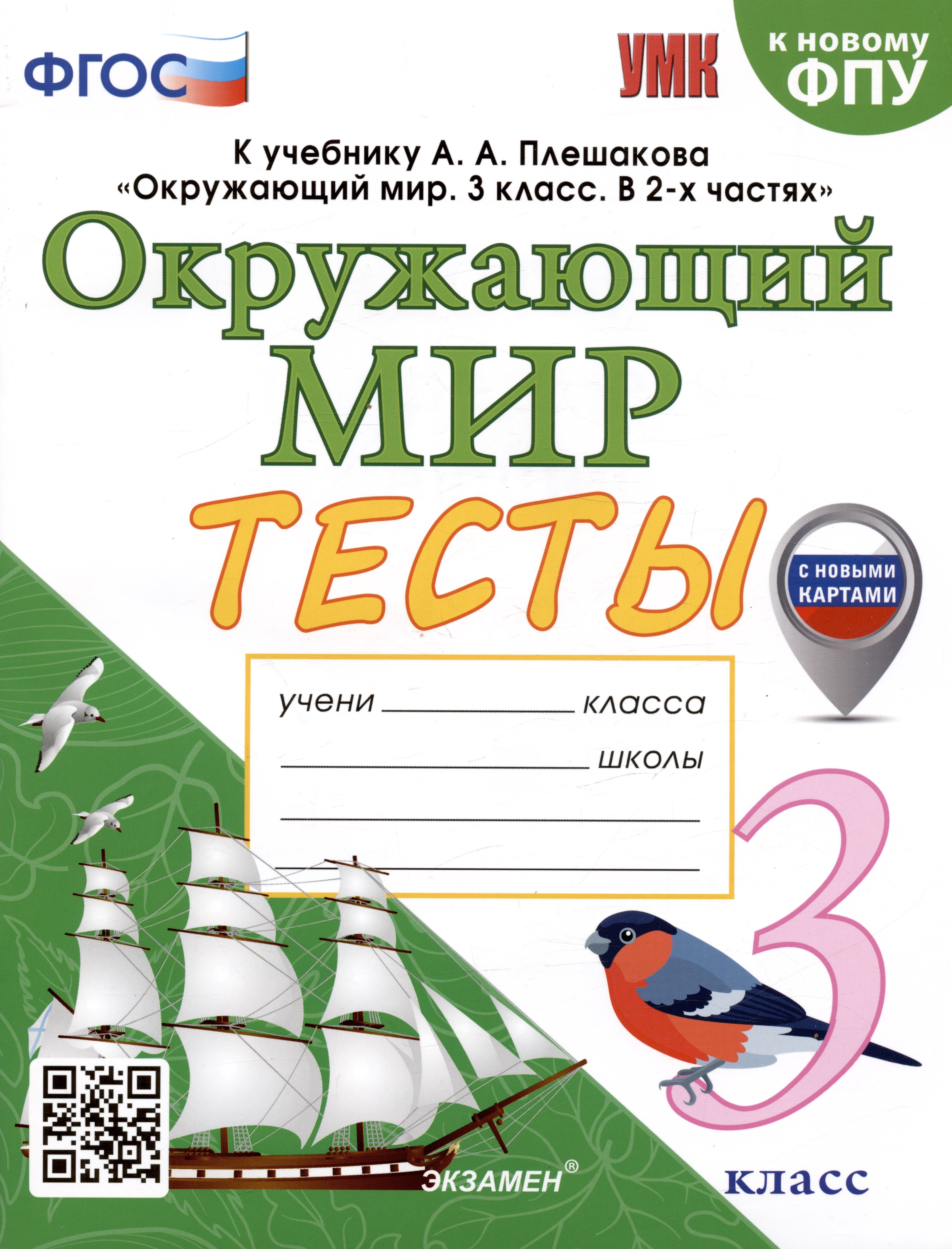 

Тесты по предмету "Окружающий мир". 3 класс. К учебнику А.А. Плешакова