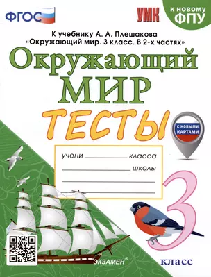 Тесты по предмету "Окружающий мир". 3 класс. К учебнику А.А. Плешакова — 2993887 — 1