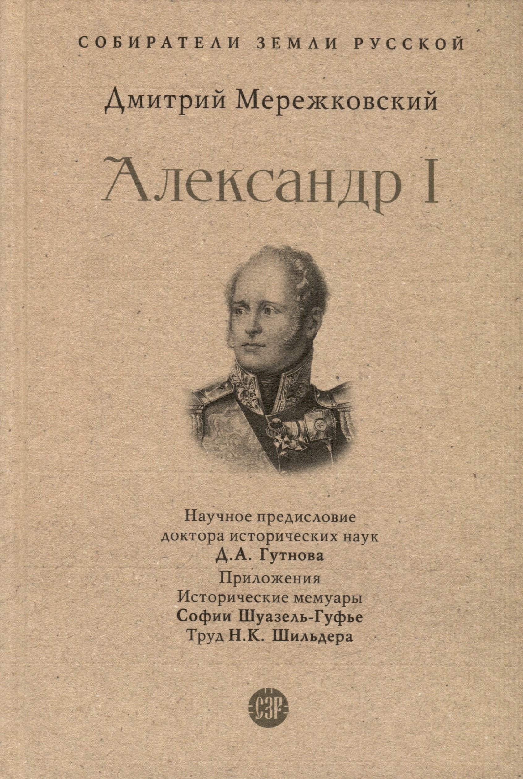 

Александр I