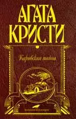 Карибская тайна : детективные романы — 2215306 — 1