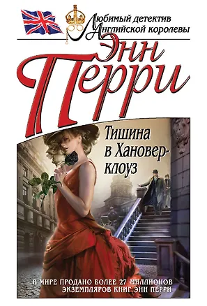 Книга Тишина в Хановер-клоуз (Энн Перри)