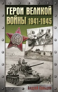 Герои Великой войны. 1941-1945