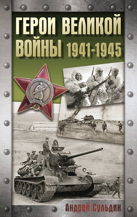 Книга Герои Великой войны. 1941-1945 (Андрей Сульдин) — 1