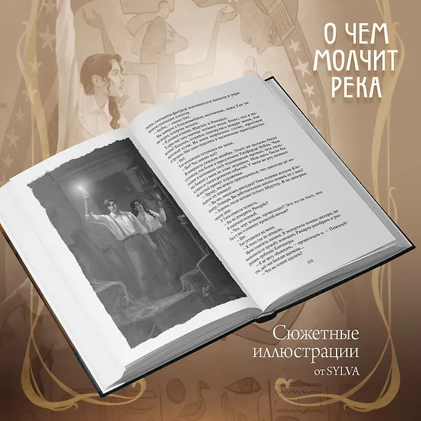 Книга О чем молчит река (Изабель Ибаньез) — 24