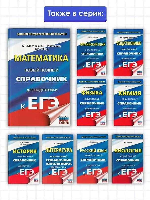 Книга ЕГЭ. Математика. Новый полный справочник для подготовки к ЕГЭ (Виталий Полонский, Михаил Якир, Аркадий Мерзляк) — 6