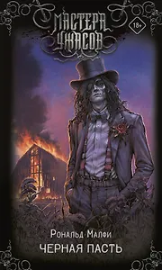 Черная Пасть