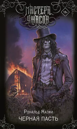 Книга Черная Пасть (Рональд Малфи)