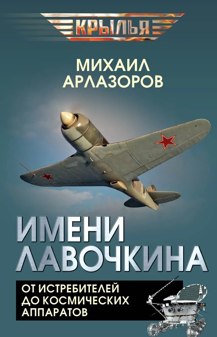 Арлазоров Михаил: Имени Лавочкина. От истребителей до космических аппаратов