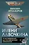 Имени Лавочкина. От истребителей до космических аппаратов — 3150088 — 1