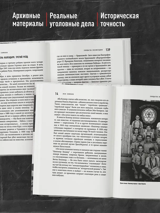 Книга Солдаты возмездия. Охота на нацистских палачей (Лев Симкин) — 8