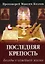 Последняя крепость Беседы о семейной жизни (4 изд) (м) — 2299855 — 1