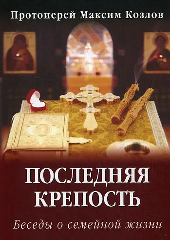 Книга Последняя крепость Беседы о семейной жизни (4 изд) (м) (Максим Козлов) — 1