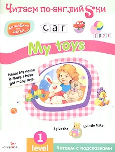 Читаем по-англ. My toys