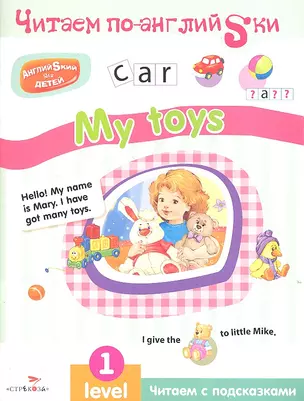 Читаем по-англ. My toys — 2317385 — 1