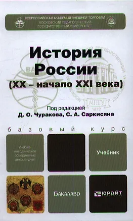 Книга История России (XX - начало XXI века):  учебник для бакалавров (Димитрий Чураков)