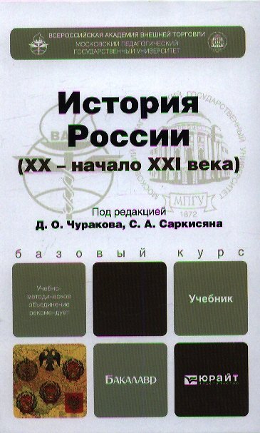 Книга История России (XX - начало XXI века): учебник для бакалавров (Димитрий Чураков) — 1