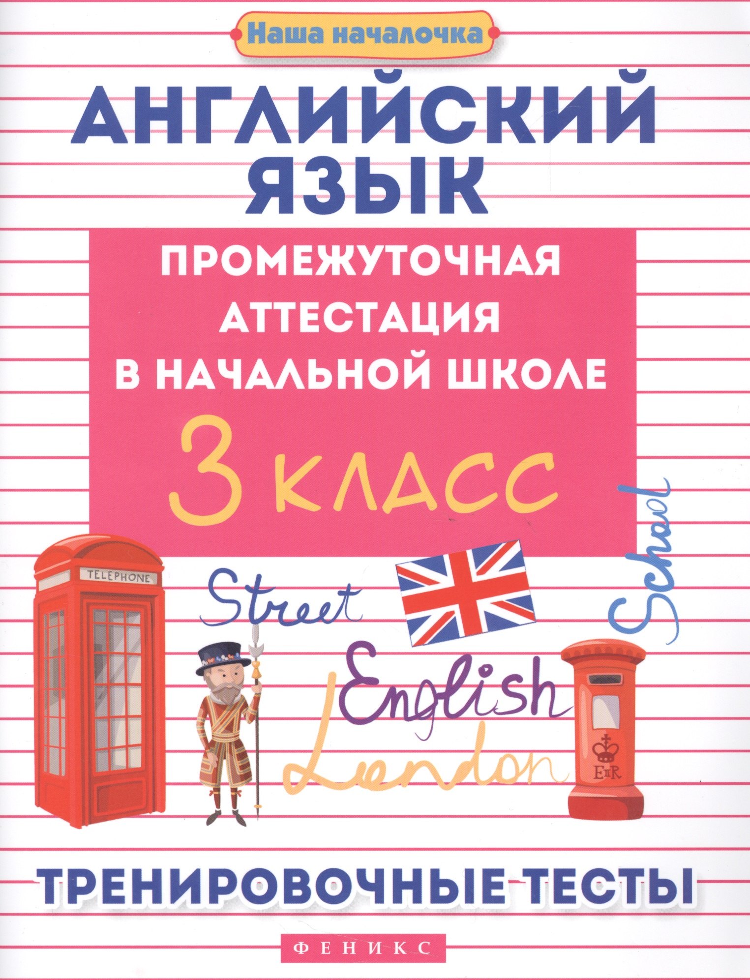 

Английский язык:промежуточ.аттестация:3 класс