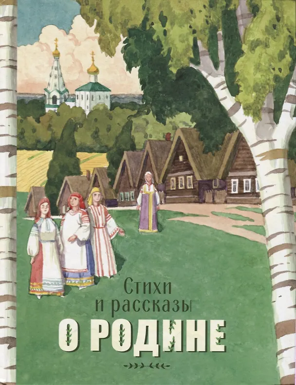 Книга Стихи и рассказы о Родине () — 1