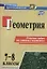 Геометрия. 7-8 классы. Решение задач на готовых чертежах. (ФГОС) — 2639302 — 1