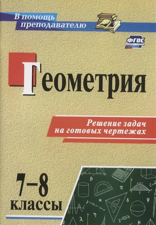 Книга Геометрия. 7-8 классы. Решение задач на готовых чертежах. (ФГОС) (Галина Королькова) — 1