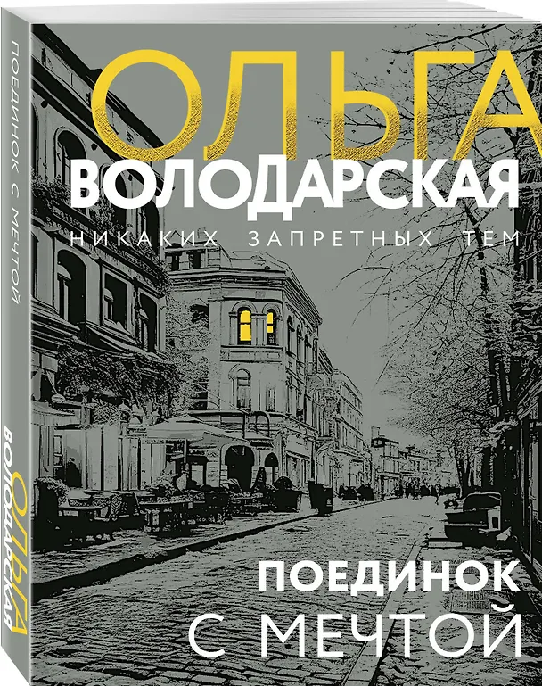 Книга Поединок с мечтой (Ольга Володарская) — 4
