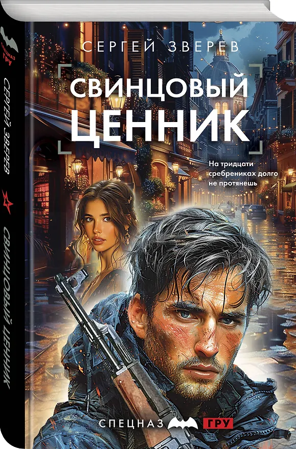 Книга Свинцовый ценник (Сергей Зверев) — 4