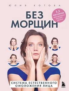 Без морщин. Система естественного омоложения лица
