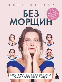 Без морщин. Система естественного омоложения лица