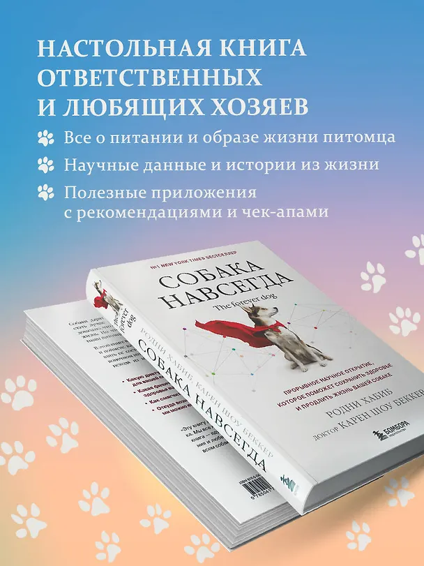 Книга Собака навсегда. The forever dog. Прорывное научное открытие, которое поможет сохранить здоровье и продлить жизнь вашей собаке (Родни Хабиб, Карен Шоу Беккер) — 7