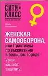 Книга Женская самооборона, или Практикум по выживанию в большом городе. Узнай как себя защитить ! (И. Костюкевич)