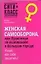 Женская самооборона, или Практикум по выживанию в большом городе. Узнай как себя защитить ! — 2125111 — 1