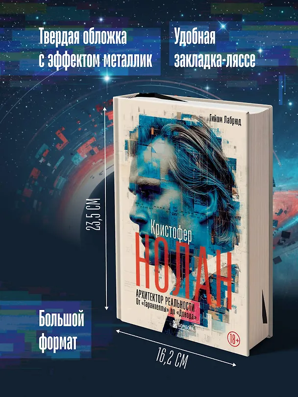 Книга Кристофер Нолан. Архитектор реальности. От “Тарантеллы” до “Довода” (Гийом Лабрюд) — 11