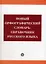Новый орфографический словарь-справочник русского языка (4 изд, 6 изд) — 2044546 — 2