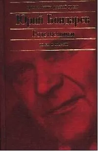 Книга Родственники: Роман. Повести (Юрий Бондарев)