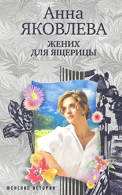 Книга Жених для ящерицы (Анна Яковлева) — 2