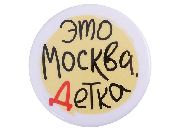 ГС Значок закатной Это Москва детка 38мм 2903134 — 1