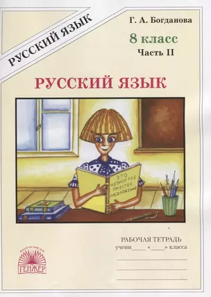 Русский язык. 8 класс. Рабочая тетрадь. В двух частях. Часть 2 (комплект из 2 книг) — 7755124 — 1