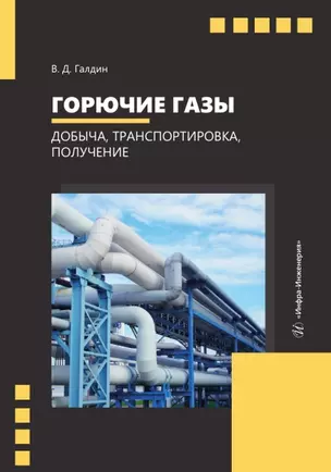 Горючие газы. Добыча, транспортировка, получение — 3039087 — 1