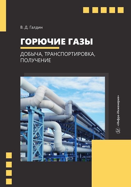 Книга Горючие газы. Добыча, транспортировка, получение (Владимир Галдин) — 1