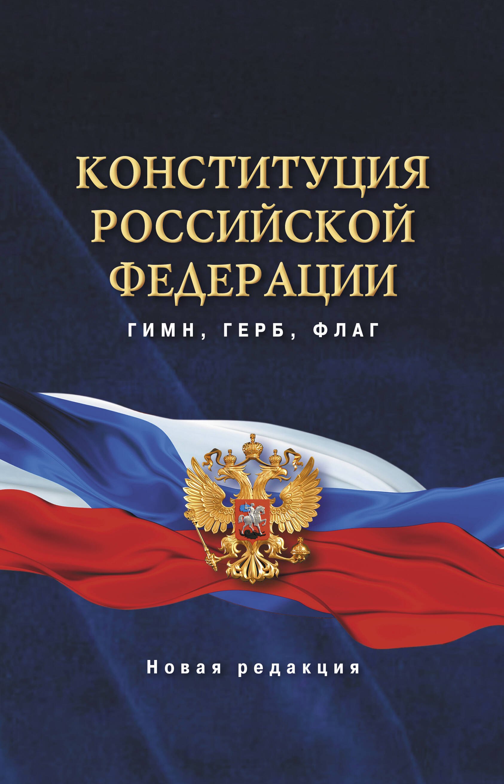 

Конституция Российской Федерации. Гимн, герб, флаг.