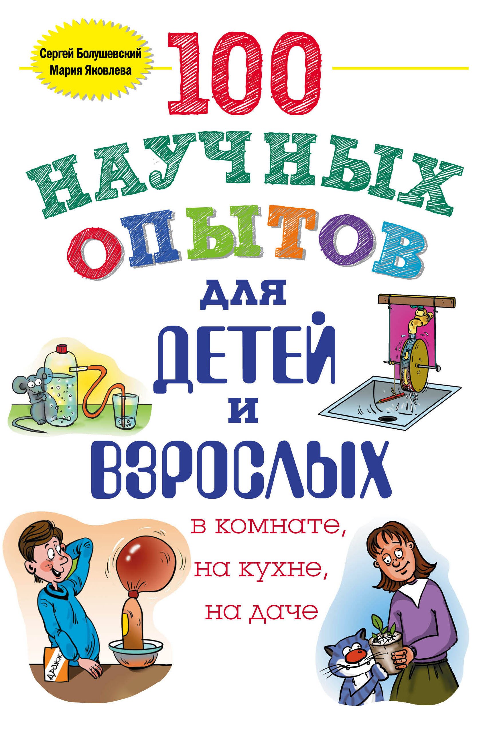 

100 научных опытов для детей и взрослых в комнате, на кухне, на даче