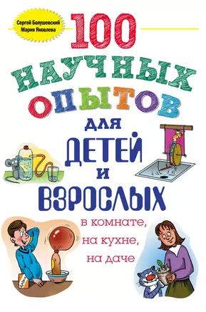 100 научных опытов для детей и взрослых в комнате, на кухне, на даче — 2462183 — 1