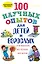 100 научных опытов для детей и взрослых в комнате, на кухне, на даче — 2462183 — 1