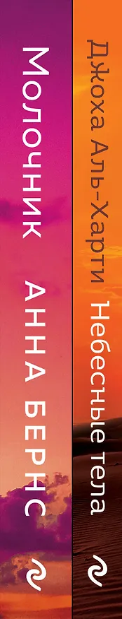 Книга От лауреатов Букеровской премии: Небесные тела. Молочник (комплект из 2 книг) (Анна Бернс, Джоха Аль-Харти) — 3