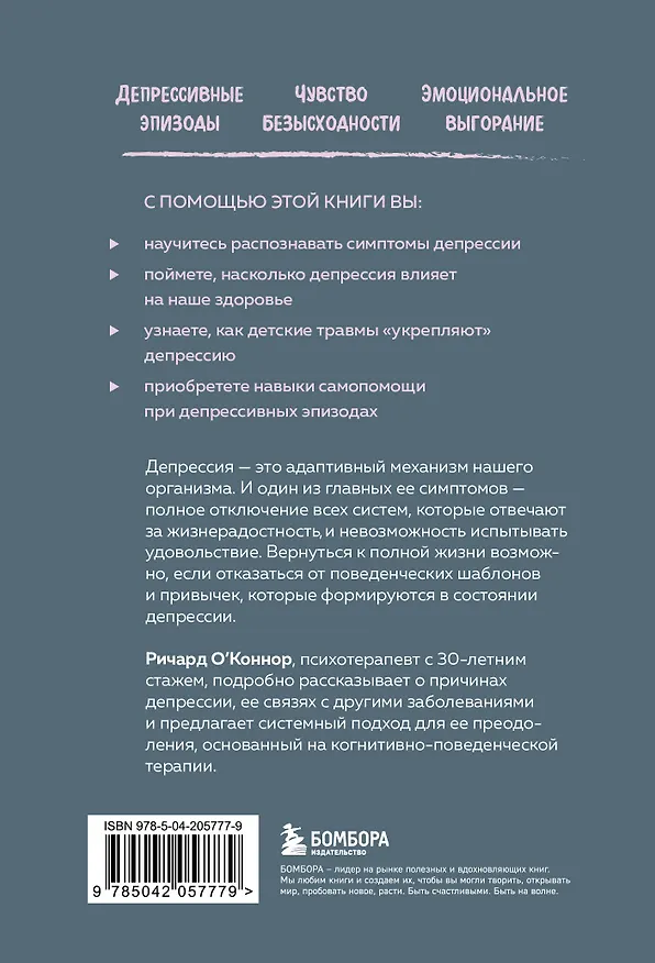 Книга Выйти из депрессии. Как взять себя в руки и вновь захотеть жить (Ричард О'Коннор) — 2