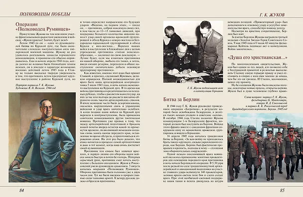 Книга Полководцы Победы (Владислав Артемов) — 6
