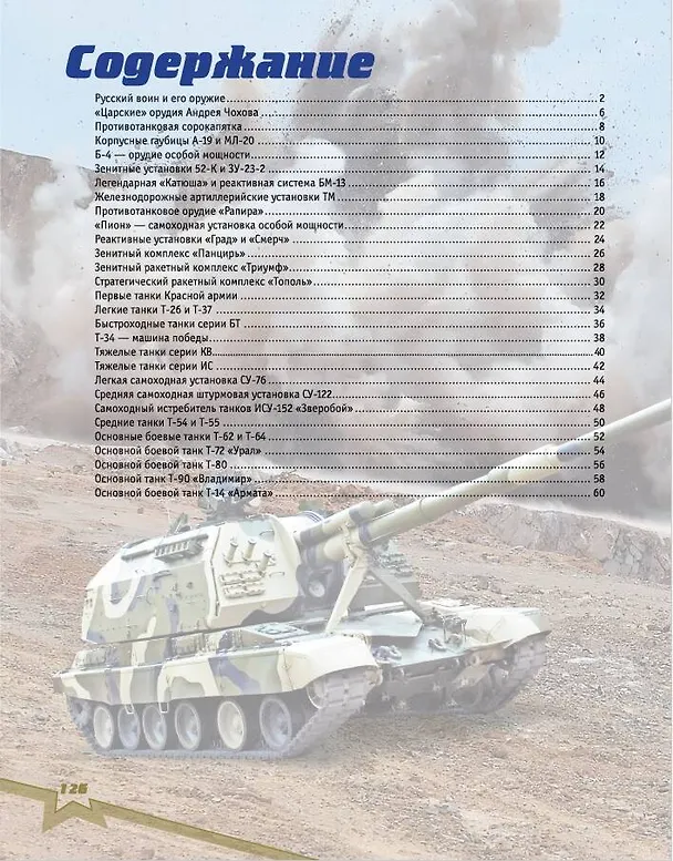 Книга Военная техника (Вячеслав Ликсо) — 8