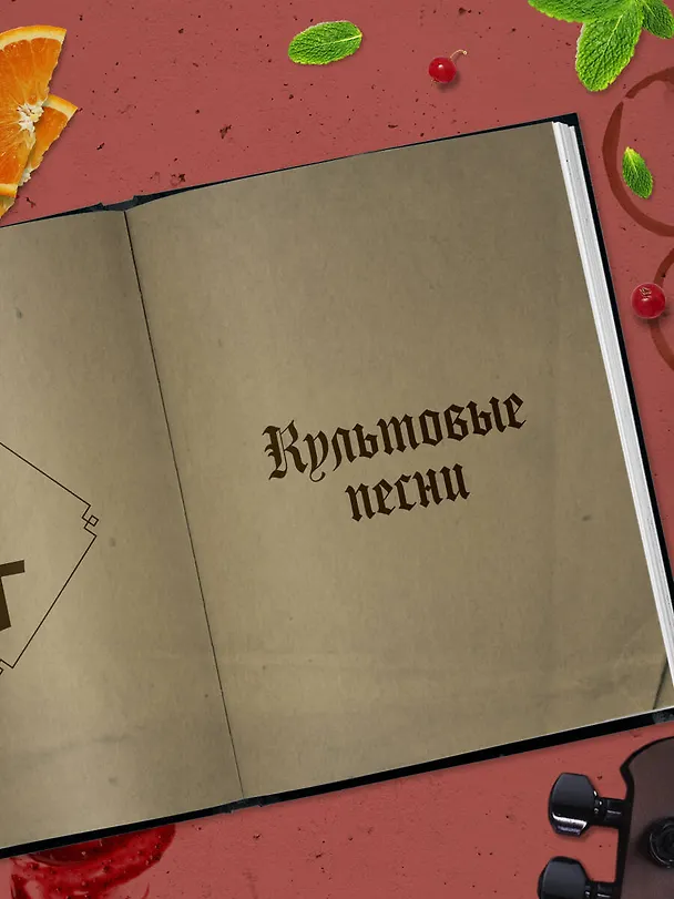 Книга Коктейли в стиле METAL. 42 рецепта, вдохновленные величайшими группами (Фабьен Лаббе, Марк Омон) — 10