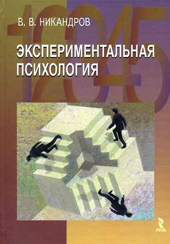 Книга Экспериментальная психология. 2 -е изд. () — 1